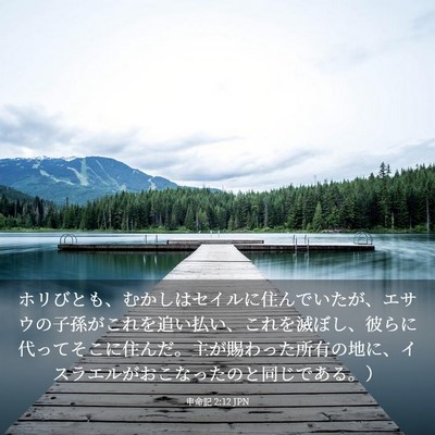 Picture 03 - 申命記 2:12 JPN - ホリびとも、むかしはセイルに住ん - Bible Verse Picture