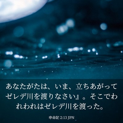 Picture 03 - 申命記 2:13 JPN - あなたがたは、いま、立ちあがって - Bible Verse Picture
