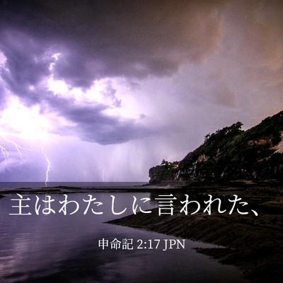Picture 03 - 申命記 2:17 JPN - 主はわたしに言われた、 - Bible Verse Picture