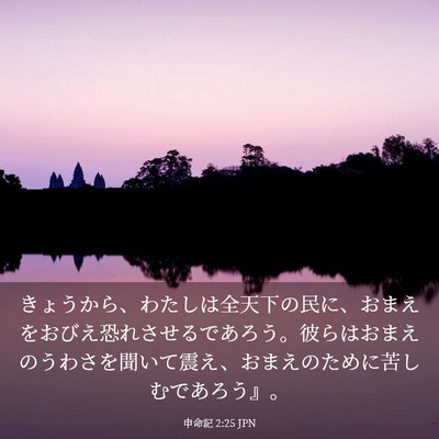 Picture 03 - 申命記 2:25 JPN - きょうから、わたしは全天下の民に - Bible Verse Picture