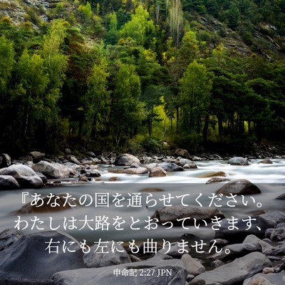 Picture 03 - 申命記 2:27 JPN - 『あなたの国を通らせてください。 - Bible Verse Picture