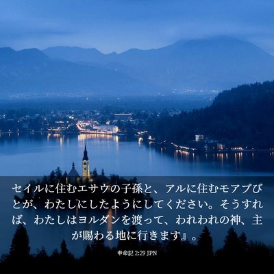 Picture 03 - 申命記 2:29 JPN - セイルに住むエサウの子孫と、アル - Bible Verse Picture