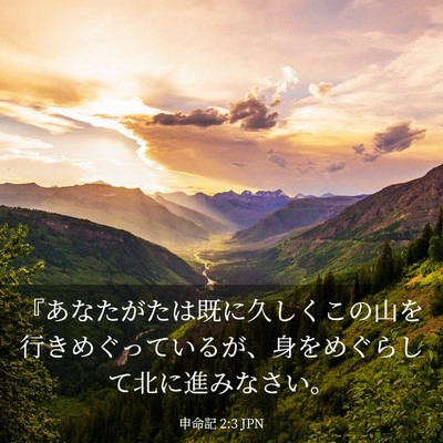 Picture 03 - 申命記 2:3 JPN - 『あなたがたは既に久しくこの山を - Bible Verse Picture