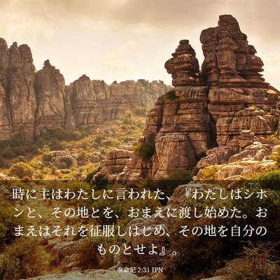 Picture 03 - 申命記 2:31 JPN - 時に主はわたしに言われた、『わた - Bible Verse Picture