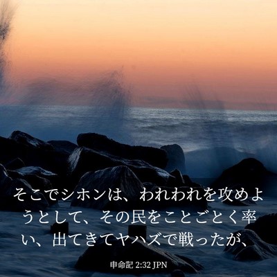 Picture 03 - 申命記 2:32 JPN - そこでシホンは、われわれを攻めよ - Bible Verse Picture