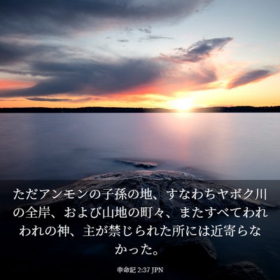Picture 03 - 申命記 2:37 JPN - ただアンモンの子孫の地、すなわち - Bible Verse Picture