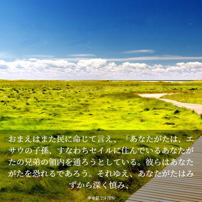 Picture 03 - 申命記 2:4 JPN - おまえはまた民に命じて言え、「あ - Bible Verse Picture