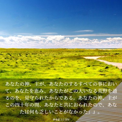 Picture 03 - 申命記 2:7 JPN - あなたの神、主が、あなたのするす - Bible Verse Picture