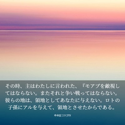 Picture 03 - 申命記 2:9 JPN - その時、主はわたしに言われた、『 - Bible Verse Picture