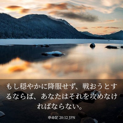 Picture 03 - 申命記 20:12 JPN - もし穏やかに降服せず、戦おうとす - Bible Verse Picture