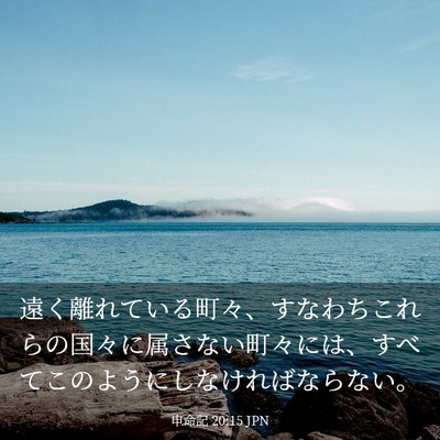 Picture 03 - 申命記 20:15 JPN - 遠く離れている町々、すなわちこれ - Bible Verse Picture