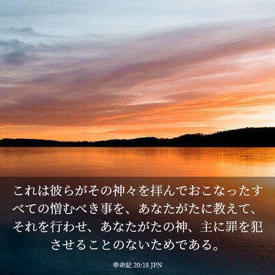 Picture 03 - 申命記 20:18 JPN - これは彼らがその神々を拝んでおこ - Bible Verse Picture