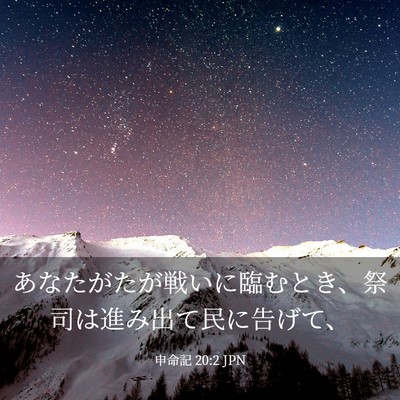 Picture 03 - 申命記 20:2 JPN - あなたがたが戦いに臨むとき、祭司 - Bible Verse Picture