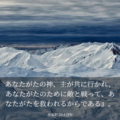 Picture 03 - 申命記 20:4 JPN - あなたがたの神、主が共に行かれ、 - Bible Verse Picture