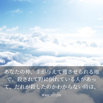 Picture 03 - 申命記 21:1 JPN - あなたの神、主が与えて獲させられ - Bible Verse Picture