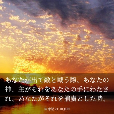 Picture 03 - 申命記 21:10 JPN - あなたが出て敵と戦う際、あなたの - Bible Verse Picture