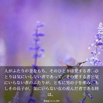 Picture 03 - 申命記 21:15 JPN - 人がふたりの妻をもち、そのひとり - Bible Verse Picture