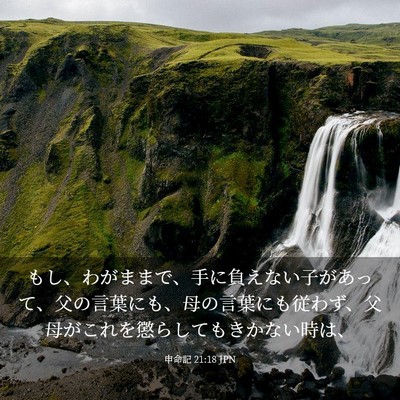 Picture 03 - 申命記 21:18 JPN - もし、わがままで、手に負えない子 - Bible Verse Picture