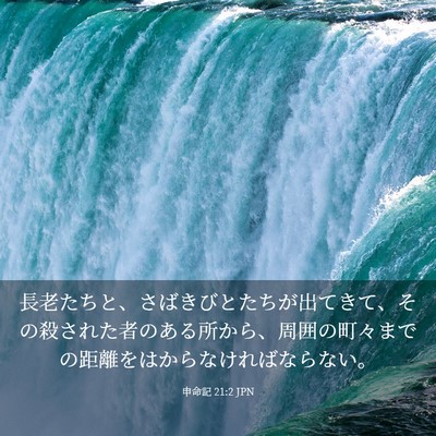 Picture 03 - 申命記 21:2 JPN - 長老たちと、さばきびとたちが出て - Bible Verse Picture