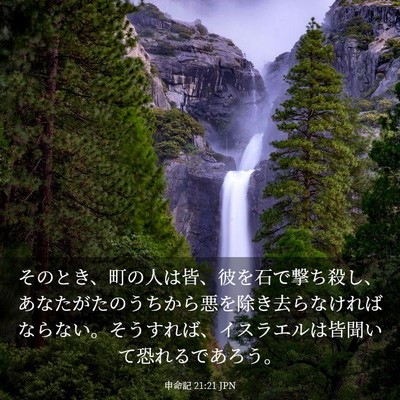 Picture 03 - 申命記 21:21 JPN - そのとき、町の人は皆、彼を石で撃 - Bible Verse Picture