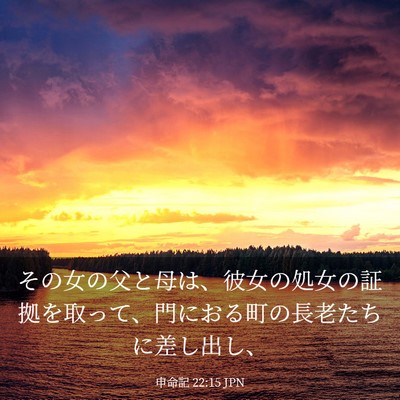 Picture 03 - 申命記 22:15 JPN - その女の父と母は、彼女の処女の証 - Bible Verse Picture