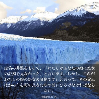 Picture 03 - 申命記 22:17 JPN - 虚偽の非難をもって、「わたしはあ - Bible Verse Picture