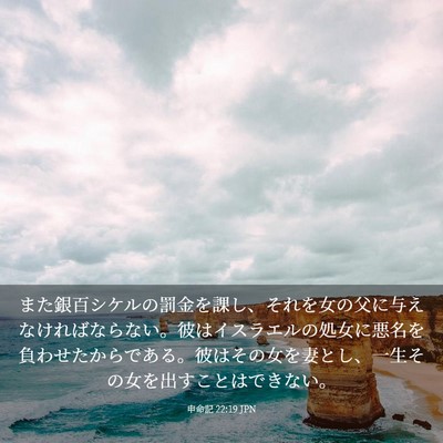 Picture 03 - 申命記 22:19 JPN - また銀百シケルの罰金を課し、それ - Bible Verse Picture