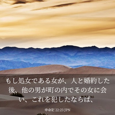 Picture 03 - 申命記 22:23 JPN - もし処女である女が、人と婚約した - Bible Verse Picture