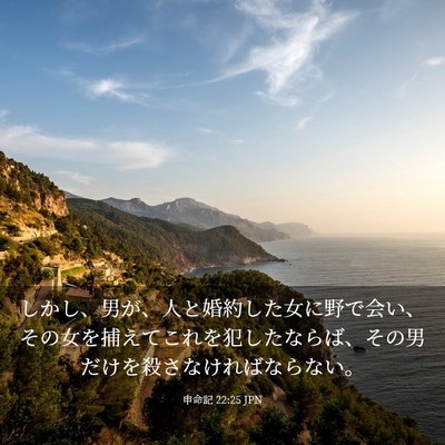 Picture 03 - 申命記 22:25 JPN - しかし、男が、人と婚約した女に野 - Bible Verse Picture