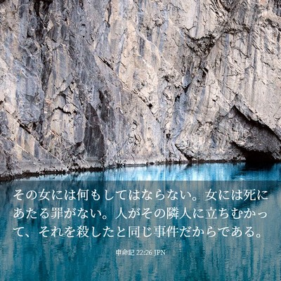 Picture 03 - 申命記 22:26 JPN - その女には何もしてはならない。女 - Bible Verse Picture