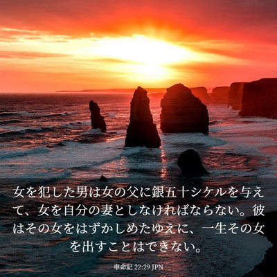 Picture 03 - 申命記 22:29 JPN - 女を犯した男は女の父に銀五十シケ - Bible Verse Picture