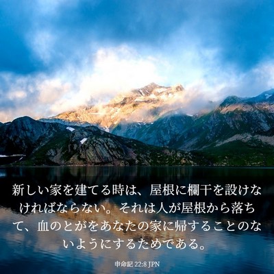 Picture 03 - 申命記 22:8 JPN - 新しい家を建てる時は、屋根に欄干 - Bible Verse Picture