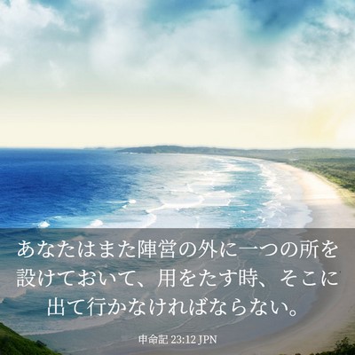 Picture 03 - 申命記 23:12 JPN - あなたはまた陣営の外に一つの所を - Bible Verse Picture