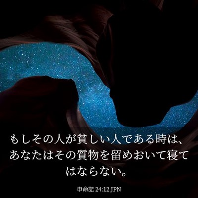 Picture 03 - 申命記 24:12 JPN - もしその人が貧しい人である時は、 - Bible Verse Picture