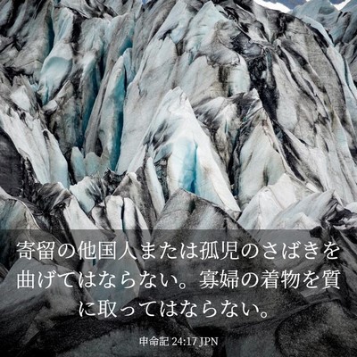 Picture 03 - 申命記 24:17 JPN - 寄留の他国人または孤児のさばきを - Bible Verse Picture