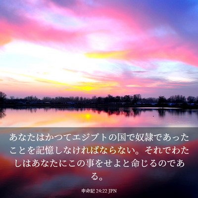 Picture 03 - 申命記 24:22 JPN - あなたはかつてエジプトの国で奴隷 - Bible Verse Picture