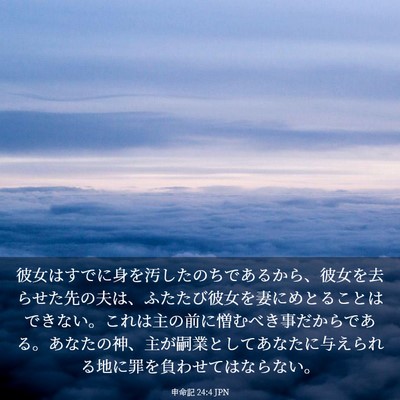 Picture 03 - 申命記 24:4 JPN - 彼女はすでに身を汚したのちである - Bible Verse Picture