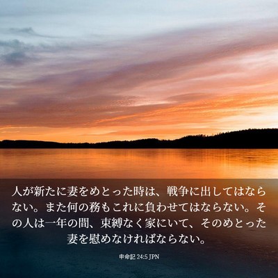 Picture 03 - 申命記 24:5 JPN - 人が新たに妻をめとった時は、戦争 - Bible Verse Picture