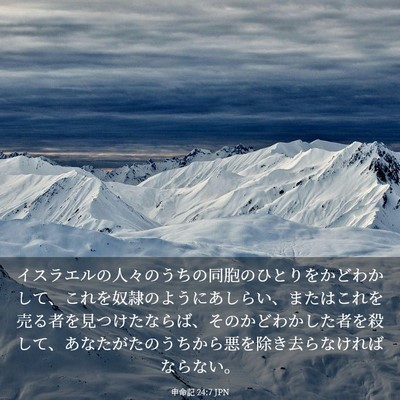 Picture 03 - 申命記 24:7 JPN - イスラエルの人々のうちの同胞のひ - Bible Verse Picture