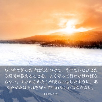 Picture 03 - 申命記 24:8 JPN - らい病の起った時は気をつけて、す - Bible Verse Picture