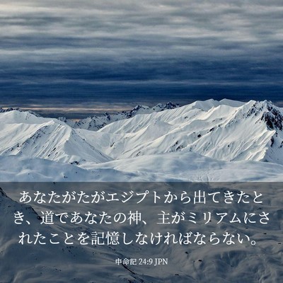 Picture 03 - 申命記 24:9 JPN - あなたがたがエジプトから出てきた - Bible Verse Picture