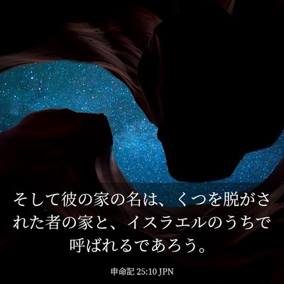 Picture 03 - 申命記 25:10 JPN - そして彼の家の名は、くつを脱がさ - Bible Verse Picture