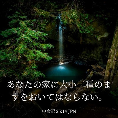 Picture 03 - 申命記 25:14 JPN - あなたの家に大小二種のますをおい - Bible Verse Picture