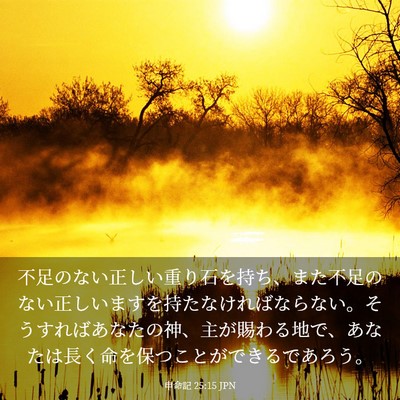 Picture 03 - 申命記 25:15 JPN - 不足のない正しい重り石を持ち、ま - Bible Verse Picture