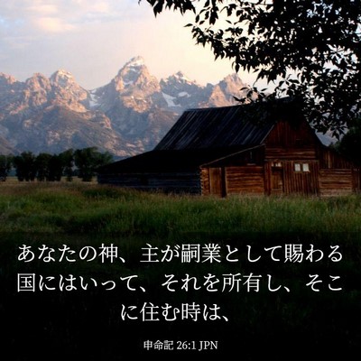 Picture 03 - 申命記 26:1 JPN - あなたの神、主が嗣業として賜わる - Bible Verse Picture