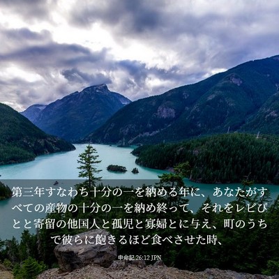 Picture 03 - 申命記 26:12 JPN - 第三年すなわち十分の一を納める年 - Bible Verse Picture