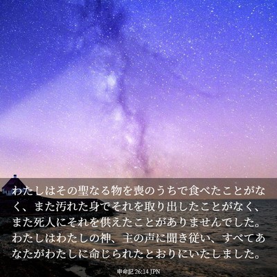 Picture 03 - 申命記 26:14 JPN - わたしはその聖なる物を喪のうちで - Bible Verse Picture
