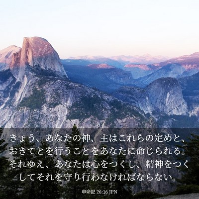 Picture 03 - 申命記 26:16 JPN - きょう、あなたの神、主はこれらの - Bible Verse Picture