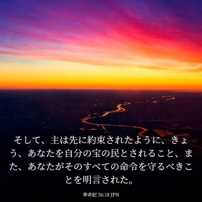 Picture 03 - 申命記 26:18 JPN - そして、主は先に約束されたように - Bible Verse Picture