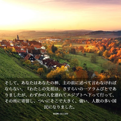 Picture 03 - 申命記 26:5 JPN - そして、あなたはあなたの神、主の - Bible Verse Picture